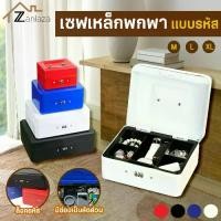 ราคา Zanlaza เซฟหิ้ว กล่องเหล็กเก็บเงิน แบบรหัส ตู้เซฟ ไซส์ M/L/XL กล่องใส่เงิน กล่องเซฟ รหัสล็อค กล่องเหล็ก Cash Box Passwordตู้เซฟ safe ตู้นิรภัย ตู้เซฟนิรภัย กล่องใส่เงิน (1731117485900204751)