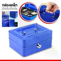 ราคา กล่องเก็บเงิน กล่องใส่ของมีค่า กล่องเก็บเงินเหรียญ และ ธนบัตรต่างๆ ตู้เซฟ เซฟใส่เงิน กล่องใส่เงินสด กล่องเซฟ ตู้เซฟออมสิน สีน้ำเงิน safe ตู้เซฟ (1731128793767839822)
