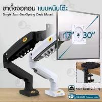 ราคา Orz – ขาตั้งจอคอม NB F80 Gas Spring ขาตั้งจอ ขายึดจอคอมพิวเตอร์ ขาตั้งจอคอมพิวเตอร์ ขาแขวนทีวี ขาตั้งจอคอม ขายึดจอคอม ขาตั้งจอ Monitor & TV Stand Mount (1729624814603504488)