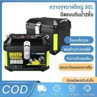 ราคา {COD-พร้อมส่ง}YAMAHA-HONDA-Suzuki DP กล่องหลัง 50L กล่องเก็บของ ท้ายรถมอเตอร์ไซค์ สำหรับ ติดรถ มอเตอร์ไซค์ มีแถบสะท้อนแสง อะไหล่มอเตอร์ไซค์กระบะ ท้ายอะลูม กล่องท้าย pcx160 Motorc (1731482644469613648)