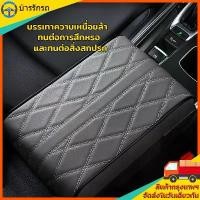 ราคา ที่ท้าวแขนในรถยนต์ เบาะที่เท้าแขนรถยนต์ ที่หุ้มที่วางแขนรถยนต์ ที่วางแขนในรถยนต์ ที่พักแขน แผ่นรองคอนโซลกลาง ที่เท้าแขนกล่อง (1731339708254159922)