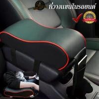 ราคา ที่วางแขนในรถยนต์ ที่พักแขน ที่ท้าวแขนหุ้มหนัง สินค้าแนะนำ (1731852013058360887)