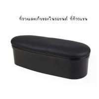 ราคา ที่วางและเก็บของในรถยนต์ ที่ท้าวแขน ที่วางแขน ที่พักแขน ในรถ BL1 (1731715261177758942)