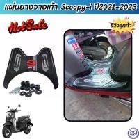 ราคา ที่พักเท้า แผ่นยางวางเท้า scoopy แผ่นยางปูพื้น รถมอไซค์ Honda Scoopy-i ปี 2021 2022 2023 แผ่นยางรองเท้า สีดำ สกู๊ปปี้ไอ Motorcycle สายพาน (1731114121069955449)