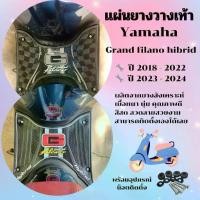 ราคา พร้อมส่งจากไทย แผ่นยางวางเท้า แกรนด์ ฟีลาโน่ ที่พักเท้า พรมปูพื้น มอไซค์ Yamaha grand filano ปี 2018 - 2024 แถมฟรี ชุดน๊อต ติดตั้ง (1731800337775953350)