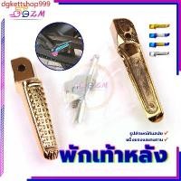 ราคา Motorcycle มอเตอร์ไซค์ dgkettshop999 ปัจจุบัน พักเท้าหลัง พักเท้าหลังมิเนียม ที่พักเท้า HONDA/YAMAHA ใช้ได้ทุกรุ่น แข็งแรงและทนทาน 4 ตัวเลือกให้เลือก เงินเคลือบด้วยไฟฟ้า/ทอง/เงิน (1731827505353165414)