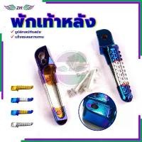 ราคา พักเท้าหลัง ที่พักเท้า พักเท้าหลังมิเนียม HONDA/YAMAHA ใช้ได้ทุกรุ่น 4 ตัวเลือกให้เลือก เงินเคลือบด้วยไฟฟ้า/ทอง/เงินไทเทเนียม/ทองไทเทเนียม (ซ้าย ขวา) แข็งแรงและทนทาน (1731306681332893093)