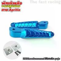 ราคา พักเท้าหล้งฮอนด้า ที่วางเท้าหลังเวฟ ทุกรุ่น ที่พักเท้า หลัง ฮอนด้า สีฟ้า ลายAprilia Motorcycle มอเตอร์ไซค์ (1729754296901536298)