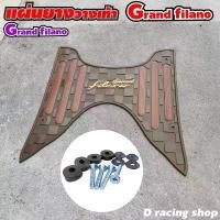 ราคา ที่พักเท้า filano แผ่นพักเท้า สีน้ำตาล ลายขีด grand filano ยางพักเท้า yamaha filano สินค้าขายดี (1731851975794853615)