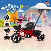 ราคา จักรยาน3ล้อ รุ่น 112 จักรยาน3ล้อเด็ก มีด้าม มีกระกระ มีกระบะท้ายรถ มีพนักพิง ที่พักเท้า เบาะใหญ่นั่งสบาย จักรยานสามล้อ จักรยานสามล้อเด็ โครงเหล็กแข็งแรง ทนทานก (1729680556127718309)