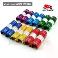 ราคา พักเท้าหน้าแต่ง NOVA,W110i,W125 / พักเท้า WAVE / พักเท้าแต่ง/ พักเท้ามิเนียม / พักเท้าอลูมิเนียม / ที่พักเท้า คลังสินค้า (1731763489280656924)
