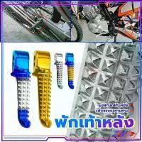 ราคา divideShop122 ความคงทน ที่พักเท้า/พักเท้าหลังมอเตอร์ไซด์ HONDA YAMAHA มิเนียมอย่างดี เเข็งเเรงทนทาน สีสวย ไม่ซีดจาง ไม่เป็นสนิม มอเตอร์ไซค์ Motorcycle (1731250054415616807)