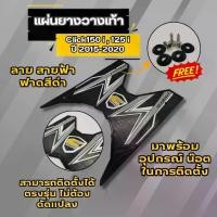 ราคา แต่งมอไซค์ คลิก แต่งให้แพง แต่งให้ เท่ ที่พักเท้า แผ่นปูพื้น click125i-150i ปี2015-2020 ชุดแต่งรถมอไซค์ ฮอนด้าคลิก แผ่นยางรองวางเท้า ธีมสีดำ ลายสายฟ้า HONDA CLICK150I CLICK125I Motorcycle (17304088992