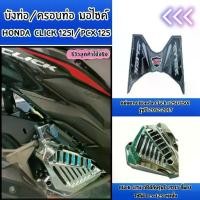 ราคา อุปกรณ์แต่งมอไซค์ บังท่อ/ครอบท่อ Honda Click 125i ปี 2015 ขึ้นไป / แผ่นยาง Click 125i/150i ปี 2021-2017 ที่พักเท้า (1731902567202195499)