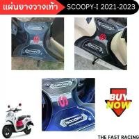 ราคา รุ่นใหม่ scoopy-i ที่พักเท้า แผ่นยางพรมวางเท้า มอไซค์ Scoopy ปี2021-2023 รุ่นไฟหน้า LED แผ่นยางรองพื้น สีดำ (1732052235729603114)