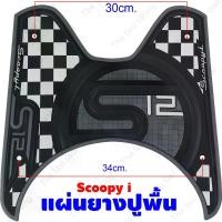 ราคา รถมอเตอร์ไซค์ Honda Scoopy i แผ่นยางวางเท้า ที่พักเท้า พรม ยางรองพักเท้า แถมฟรีน็อตติดตั้ง สินค้าพร้อมจัดส่ง ผลิตในไทย Motorcycle สายพาน (1731090103942679018)
