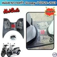 ราคา แผ่นยางแต่ง ที่พักเท้า สำหรับ Scoopy-i Club12 all new แผ่นยางปูพื้น สีดำ ลายกราฟฟิก แต่ง รถมอไซค์ สกู๊ปปี้ไอ ปี2021-2023 Motorcycle (1730903616993003563)