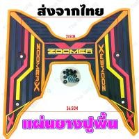 ราคา รถมอไซค์ Honda Zoomer-X แผ่นยางวางเท้า ที่พักเท้า ยางรองพักเท้าสินค้า พร้อมส่ง จัดส่งในประเทศไทย มีบริการเก็บเงินปลายทาง Motorcycle (1731090102440331754)