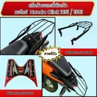ราคา ตะแกรงท้ายมอเตอร์ไซค์/ที่พักเท้า Honda Click 125i และ150i แต่งรถมอเตอร์ไซค์ คุณภาพอินเตอร์ มีบริการเก็บเงินปลายทาง ส่งไว (1732027625177057770)