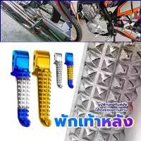 ราคา รถมอไซค์ พักเท้าหลังแต่งเวฟ พักเท้าหลังมีเนียม รถมอไซค์ ที่พักเท้า ที่พักเท้าแต่ง พักเท้าฮายาเต้ พักเท้าหลังจระเข้ (เงิน สีทอง สีทองไทเท สีไทเทเงิน) มิเนียมอย่างดี ฝีมือดีไม่เป็ (1731705937169778197)