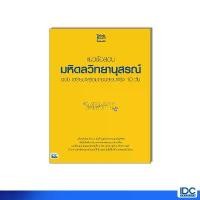 ราคา Thinkbeyond Book(ธิงค์บียอนด์ บุ๊คส์)หนังสือ แนวข้อสอบมหิดลวิทยานุสรณ์ ฉบับ เตรียมพร้อมก่อนสอบจริง 10 วัน 8859099308168 (1731778098087822654)