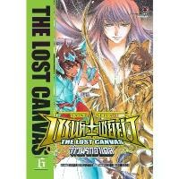 ราคา เซนต์เซย์ย่า The Lost Canvas จ้าวนรกฮาเดส เล่มที่ 6 หนังสือการ์ตูน มังงะ มือหนึ่ง ฮาเดส เซย่า LC 02/68 สินค้าดี (1731824888486855917)