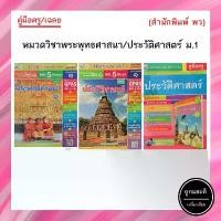 ราคา คู่มือครู หนังสือเรียน รายวิชาพื้นฐาน ประวัติศาสตร์ ม.1-ม.3 (พว.) (1731796345079891938)