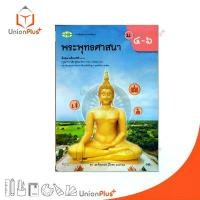 ราคา NEW หนังสือเรียน รายวิชาพื้นฐาน พระพุทธศาสนา ม.4-6 สำนักพิมพ์ วพ. วัฒนาพานิช ฉบับปรับปรุง 60 อญ. #9789741878529 จัดส่งเฉพาะจุด (1731852261188404515)