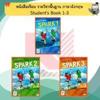 ราคา หนังสือเรียน รายวิชาพื้นฐาน ภาษาอังกฤษ Spark ม.1-ม.3 #อจท คลังสินค้า (1731843823669970357)