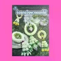 ราคา [พร้อมส่ง] หนังสือศิลปะ ร้อยกรองพวงดอกไม้ : ดอกไม้ที่ใช้ในการร้อยมาลัย อุปกรณ์งานร้อยดอกไม้ รูปแบบของมาลัย การร้อยอุบะ (1731537136200353154)
