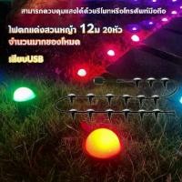 ราคา โคมไฟสวน LED 20 หัว 12 เมตร ควบคุมรีโมท+แอพ Bluetooth | เปลี่ยนสี-กระพริบ 16 โหมด | กันน้ำ IP65 | ตกแต่งบ้าน-สวน-เทศกาล spotlight โคมไฟดาว อวกาศ ไฟ ทาง เดิน โซล่าเซลล์ ไ ฟ (1731268738682291604)