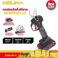 ราคา CODสินค้าใหม่ปี 2024 กรรไกรตัดกิ่งไร้สาย 20V. OSUKA OCMPP451-D1 / OCMPP451-N กรรไกรตัดกิ่งไม้ กรรไกรตัดกิ่ง กรรไกร ตัดกิ่ง กรรไกรไฟฟ้า กิ่งไม้ ต้นไม้ สวน สนามหญ้าTikTok (1731371562713384949)