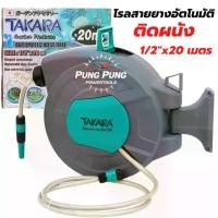 ราคา โรลสายยางติดผนังเก็บสายอัตโนมัติ TAKARA ขนาด 1/2 นิ้ว 15 เมตร / 20 เมตร สายยาง รดน้ำต้นไม้ สวน (1731871863191800434)