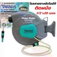 ราคา โรลสายยางติดผนังเก็บสายอัตโนมัติ TAKARA ขนาด 1/2 นิ้ว 15 เมตร / 20 เมตร สายยาง รดน้ำต้นไม้ สวน (1731871395140896778)