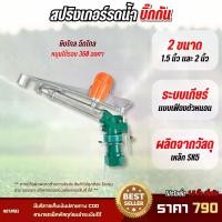 ราคา NOTA สปริงเกอร์บิ๊กกัน สปริงเกอร์สนาม รดน้ำสนามหญ้า สวน (พร้อมส่ง) (1731830883101476700)