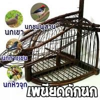 ราคา เพนียดดักนก ทรงเตารีด ชานยื่น นกเขา นกหัวจุก นกชมพูสวน (1730018587123878765)