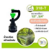 ราคา (100 ตัว) สปริงเกอร์สายฝน 2in1 หัวปะทะ เกลียวใน 3/4”x1/2“ ไชโย ระบบน้ำ สวน รถน้ำต้นไม้ (1731046206672505559)