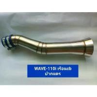 ราคา ท่อกรองเลสWAVE-110i-เรือนCBปากแตร สายระบายไอ สวน ตะไคร้ พาวเดอร์ โค้ท ท่อรถเวฟ 110i (1731801911213720966)