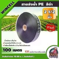 ราคา [ผ่อน0%] WINCELL สายส่งน้ำ PE สีดำ 2.5นิ้ว ยาว 100เมตร สายสำหรับน้ำ น้ำสำหรับทำเกษตร สามารถใช้แทนท่อ PVC ได้ พีวีซี ระบบน้ำ อุปกรณ์เกษตร สวน (1730029421898861354)