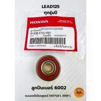 ราคา ลูกปืนฝาครอบสายพาน ของแท้เบิกศูนย์ HONDA 100% LEAD125 ทุกรุ่นปี (91008-K1N-V00) เบอร์ลูกปืน 6002 คําแนะนําการขายที่ร้อนแรงในเดือนนี้ สวน ตะไคร้ พาวเดอร์ โค้ท ล้อ spinner ท่อรถเวฟ 110i (173173119878126