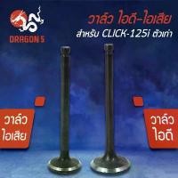 ราคา วาล์วไอดี วาล์วไอเสีย, วาวไอดี-วาวไอเสีย CLICK-125i ตัวเก่า ,คลิก125ไอ, PCX-125 KWN เกรด AAA (มีขายคู่ และแยกขาย) คําแนะนําผลิตภัณฑ์ใหม่ของเดือนนี้ สวน ตะไคร้ พาวเดอร์ โค้ท ท่อรถเวฟ 110i (173180195870