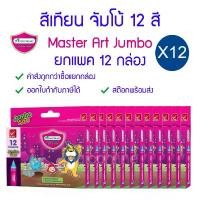 ราคา แพค 12 กล่อง สีเทียน Master Art ขนาดจัมโบ้ 12 สี (1731852986981123332)