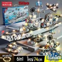 ราคา 6 ใน 1 LELE เรโก้ เรือรบ เรือพิฆาต ชุดตัวต่อ 98 ซม.แถม แถบไฟ 3 ตุ๊กตา โมเดลเรือรบ เรือรบไทย Blocks คําแนะนําผลิตภัณฑ์ใหม่ของเดือนนี้ art toys (1731680642082768410)