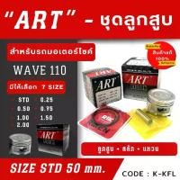 ราคา ลูกสูบ Art งานแท้ WAVE 110 เวฟ110 ลูกสูบArt ลูกสูบมอไซค์ ลูกสูบ Art (1729767699651202030)
