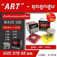 ราคา ลูกสูบ Art งานแท้ WAVE 100 เวฟ100 ลูกสูบArt ลูกสูบมอไซค์ ลูกสูบ Art (1729767699791121390)
