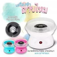ราคา [COD] เครื่องทำสายไหม เครื่องทำสายไหมเครื่องทำขนมสายไหมอัตโนมัติสำหรับใช้ในบ้าน เครื่องทำทำสายไหมขนาดเล็ก สำหรับทำสายไหมที่บ้านD-M05 Mini Electric Cotton Candy Maker Marshmallow (1731883724917212254)