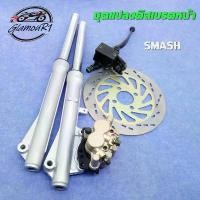 ราคา ชุดแปลงดิสเบรคหน้า SMASH/SMASH 110 ，โช้คหน้า+ปั้มบน+ปั้มล่าง+จานดิสหน้า，SMASH สแมช/สแมช110 (1731861944343824139)