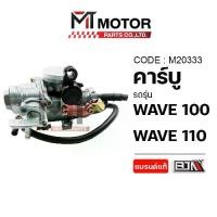 ราคา คาร์บู HONDA WAVE 100, WAVE 110 (M20333) [BJN x MTMotorParts] คาร์บูเรเตอร์WAVE110 คาร์บูแต่งWAVE110 (1731900475379451689)