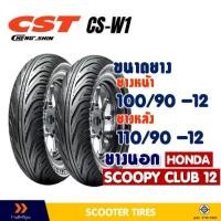 ราคา ยางนอก CHENG SHIN TIRE ยางหน้า 100/90-12 , ยางหลัง 110/90-12 สําหรับ HONDA SCOOPY CLUB 12 (1731845127639434430)