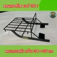 ราคา แร็คท้ายมอเตอร์ไซค์เวฟ 110 i ปี 2014 - 2019 (1731844130621589268)